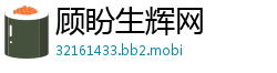顾盼生辉网